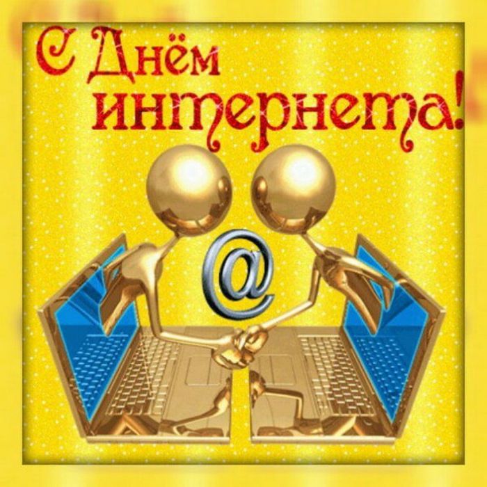 krasivye-kartinki-den-interneta-v-rossii-humoraf-ru-20
