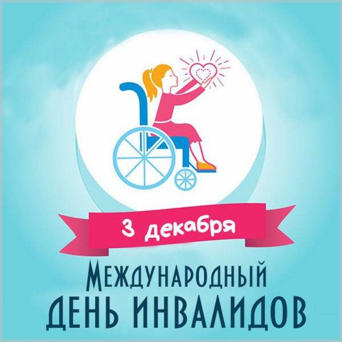 3-dekabrya-mezhdounarodnyj-den-invalidov-kartinka
